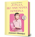 Я рада, що моя мама померла - Дженнетт Мaккерді - АРТБУКС (123833)