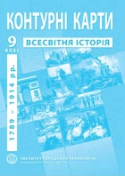 Контурные карты по всемирной истории для 9 класса (1789-1914 годы) - Барладин А.В. (9789664551622)