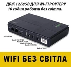 Бесперебойник (UPS) для WI-Fi роутера DC1018P 10400maH 18W поддерживает 5/9/12V до 10 часов автономной работы.