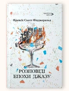 Розповіді епохи джазу / Френсіс Скотт Фіцджеральд