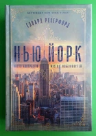 Нью-Йорк. Едвард Резерфорд. Рідна Мова