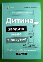 Для турботливих батьків Дитина зводить мене з розуму Зберігаємо спокій у вік вередувань та впертості Основа