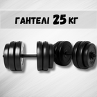 Гантелі 2х25 кг