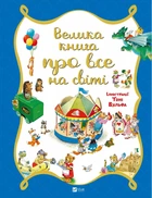 Велика книга про все на світі - Роза Бейлі (9786176906308)