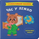 Книга Самостійний малюк. Час у ліжко (9786175474921)