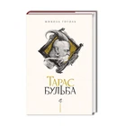 Книга Тарас Бульба. Автор - Микола Гоголь (А-БА-БА-ГА-ЛА-МА-ГА)