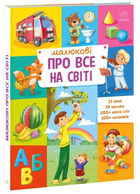 Книга Малюкові про все на світі (Укр) Ранок (9786170986092)
