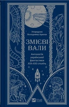 Книга Змієві вали. Антологія української фантастики ХІХ - ХХІ століть - упор. Володимир Аренєв (9786171701946)