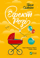 Книга Ефект Розі - Грем Сімсіон (9786171702738)