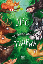 Книга Ліс незвичайних тварин. Беннет Еллі (Укр) Ранок (9786170987013)