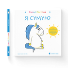 Книга Емоції Ґастона Я сумую Автор - Шін Орелі Ш'єн Шо (ВСЛ) Видавництво Старого Лева 9786176798859