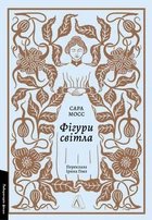 Фігури світла - Сара Мосс, Мягкий, 320стр, Лабораторія