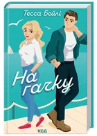 На гачку. Книга 2 (9786171508873)