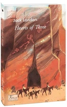 Hearts of Tbree (Серця трьох)/Лондон Джек/9786175513323