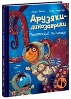 Книга Друзяки-динозаврики Гигантский кальмар - Ларс Меле