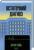 Остаточний діагноз - Артур Гейлі - КСД (123515)