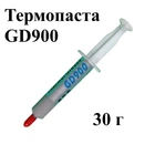 Термопаста GD900 (4.8 Вт/мК) шприц 30 г (№720.30)