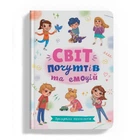 Книга "Зрозуміла психологія. Світ почуттів та емоцій" (укр)