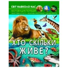Книга "Світ навколо нас. Хто скільки живе?" (укр.)