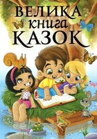 Велика книга казок - Збірник - 978-617-536-412-3