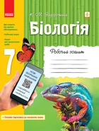 Біологія. 7 клас. Робочий зошит Задорожний К.М. Ш900871У 9786170908407 Ранок