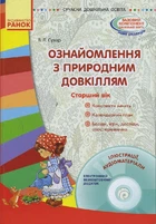 Сучасна дошк. освіта: Ознайомлення з природним довкіллям. Старший вік + диск Сухар В.Л. О134093У 9786170931139 Ранок
