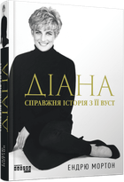 Книга Діана. Справжня історія з її вуст. Автор - Мортон Ендрю ФБ1375012У 9786175221761 Фабула