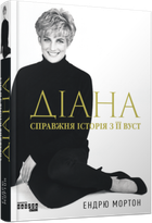 Книга Діана. Справжня історія з її вуст. Автор - Мортон Ендрю ФБ1375012У 9786175221761