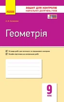 Геометрія. 9 клас. Зошит для контролю навчальних досягнень Биченкова А.М. Т487052У 9786170934970