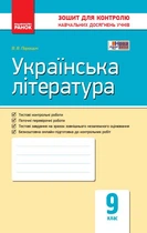 Українська література. 9 клас. Зошит для контролю навчальних досягнень учнів Ф487047У 9786170935625 Ранок