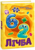Лічба. Велика книга пазлів (9789667615901)