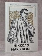 Книга "Флорентийские хроники. Государь" Никколо Макиавелли