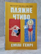 Книга "Пляжне чтиво" Емілі Генрі