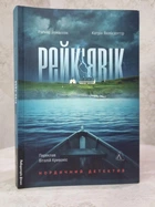 Книга "Рейк'явік" Рагнар Йонассон, Катрін Якобсдоттір