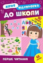 Літня підготовка до школи. Перше читання - УЛА (122342)