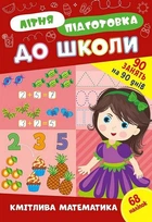 Літня підготовка до школи. Кмітлива математика - УЛА (122340)