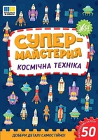 Супермайстерня. Космічна техніка - УЛА (123871)