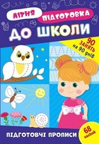 Літня підготовка до школи. Підготовчі прописи - УЛА (122343)