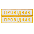 Набір шевронів 2 шт. нашивка на липучці "УЗ" Укрзалізня напис Провідник, вишитий патч білий 2,5х12,5 см