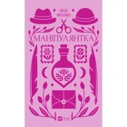 Книга Маніпулянтка - Іван Франко Vivat (9786171701137)