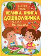 Большая книга дошкольника