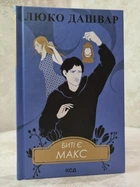 Книга "Биті є. Макс" Люко Дашвар Книга 2