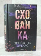 Книга "Убежище. Дьявольская ночь. Книга 2" Пенелопа Дуглас