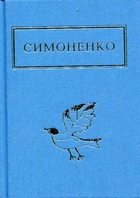 Заглядываюсь в твои зрачки. Избранные стихи