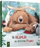 Как медведь не проспал Рождество