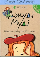 Джуді Муді навколо світу за 8 1/2 днів (Кн. 7 )