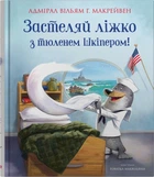 Застилай кровать с тюленем Шкипером!