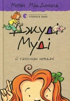 Джуді Муді й талісман невдачі: повість (Кн.11)