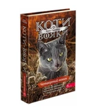 Коти-вояки. Знамення Зореклану. Книга 1. Четвертий новак