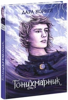 Книга Гонихмарник. Автор - Дара Корней НЕ1678002У 9786170988089